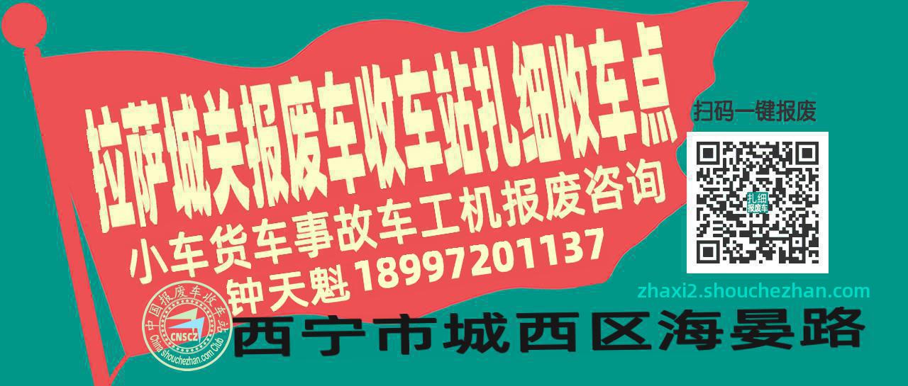 拉萨城关收车站报废咨询扎细收车点